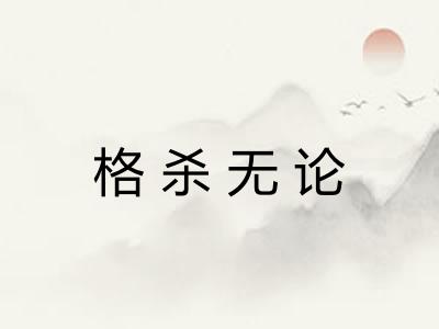 格杀无论 格杀无论