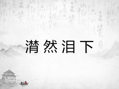 潸然泪下