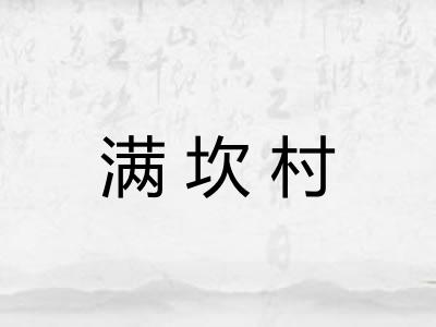 满坎村 满坎村