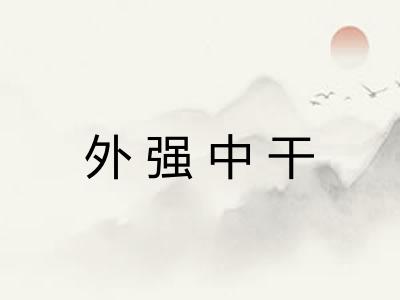 外强中干 外强中干