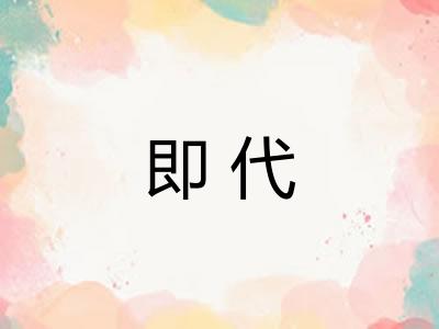 即代