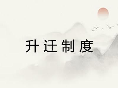 升迁制度 升迁制度