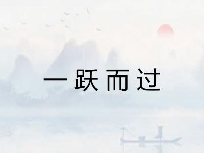 一跃而过 一跃而过