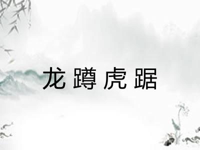 龙蹲虎踞