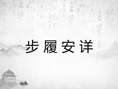 步履安详 步履安详