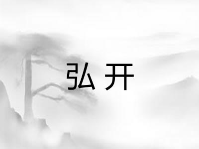 弘开 弘开