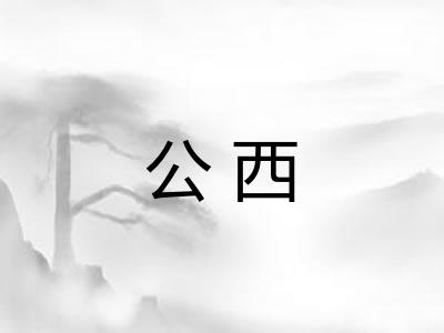 公西