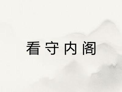 看守内阁 看守内阁