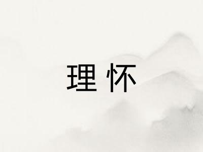 理怀 理怀