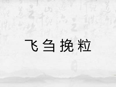 飞刍挽粒 飞刍挽粒