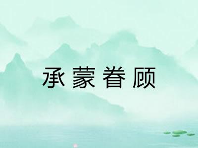 承蒙眷顾 承蒙眷顾