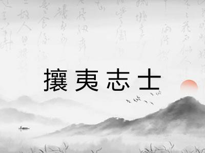 攘夷志士 攘夷志士