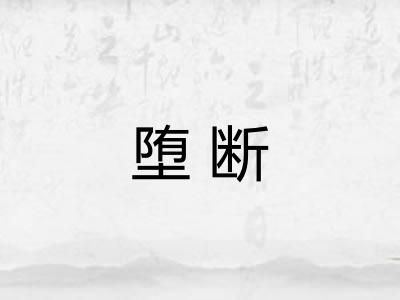 堕断 堕断