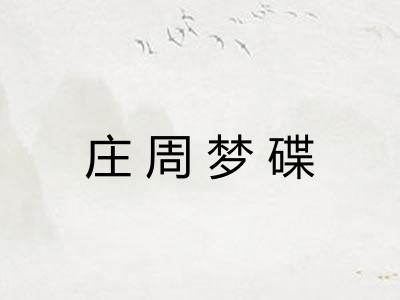 庄周梦碟 庄周梦碟