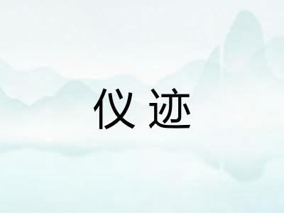 仪迹