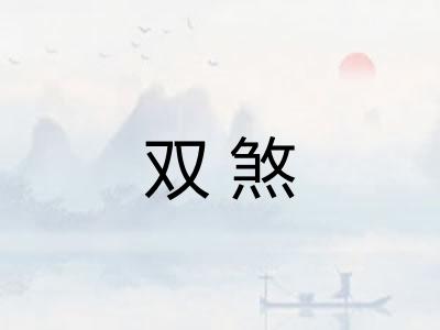 双煞 双煞
