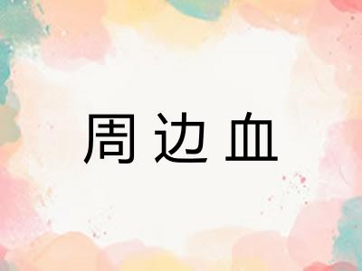 周边血 周边血