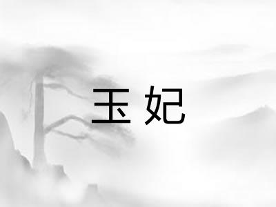 玉妃 玉妃