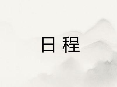日程 日程