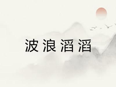 波浪滔滔 波浪滔滔