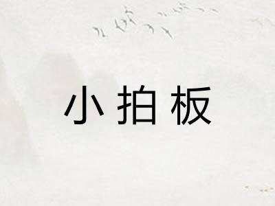 小拍板 小拍板