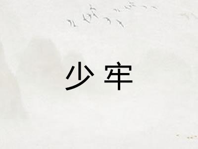 少牢