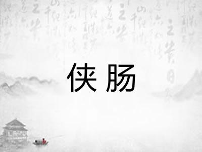 侠肠