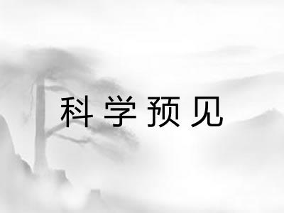 科学预见 科学预见