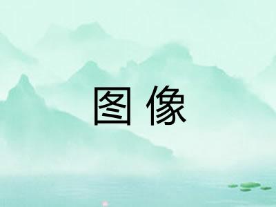 图像 图像