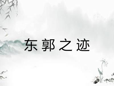 东郭之迹 东郭之迹