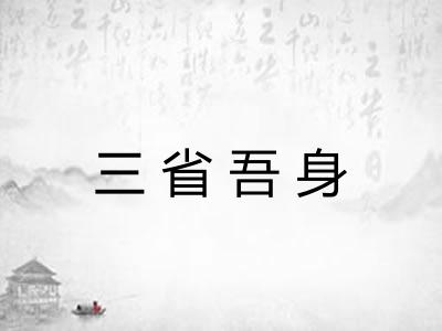 三省吾身 三省吾身