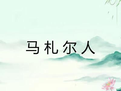 马札尔人 马札尔人