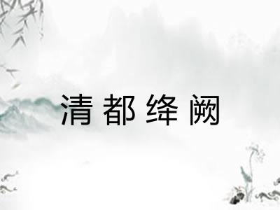 清都绛阙 清都绛阙