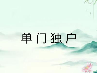 单门独户 单门独户