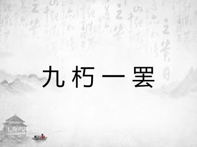 九朽一罢 九朽一罢