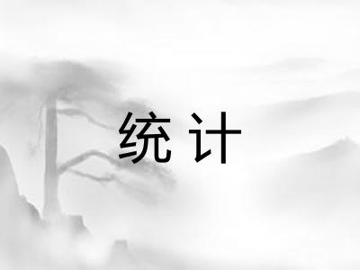 统计