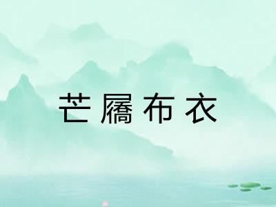 芒屩布衣 芒屩布衣