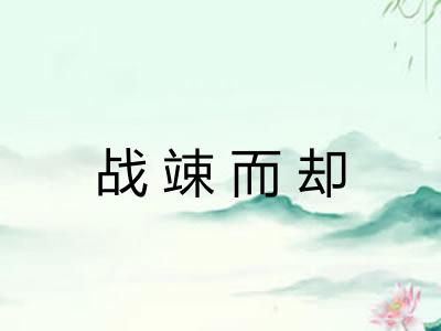 战竦而却 战竦而却