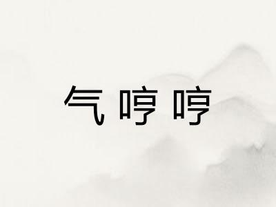 气哼哼 气哼哼
