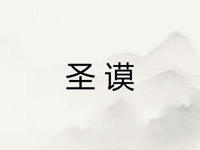 圣谟 圣谟