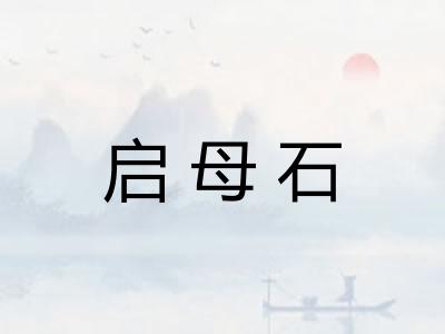 启母石 启母石