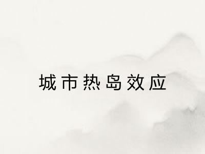 城市热岛效应 城市热岛效应
