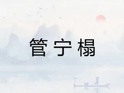 管宁榻 管宁榻