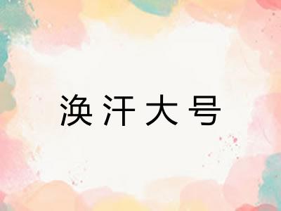 涣汗大号 涣汗大号