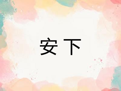 安下