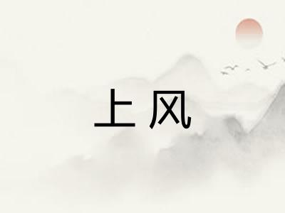 上风