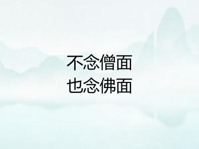 不念僧面也念佛面
