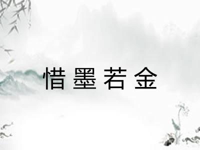 惜墨若金 惜墨若金