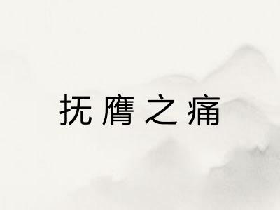 抚膺之痛 抚膺之痛