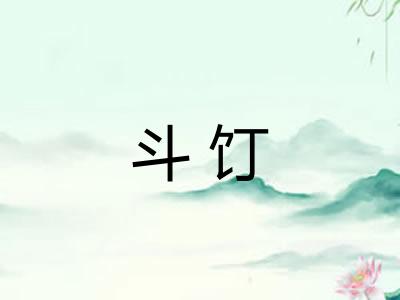 斗饤